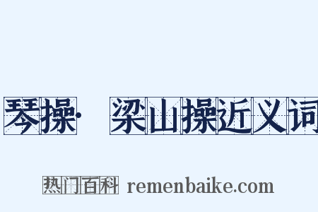 琴操·梁山操近义词是什么意思的图片